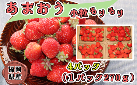 [訳あり・先行受付]いちごの王様![あまおう小粒もりもり](4パック)1月から発送