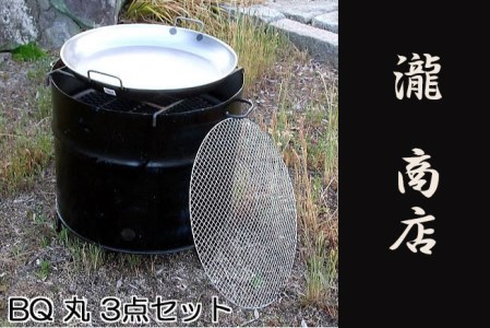[自社製]ドラム缶バーベキューコンロ丸型・3点セット(丸網、丸鉄板付き)