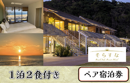 [長井浜リゾートを満喫]Beach Side Resort Hotel そらすな 1泊2日2食付きペア