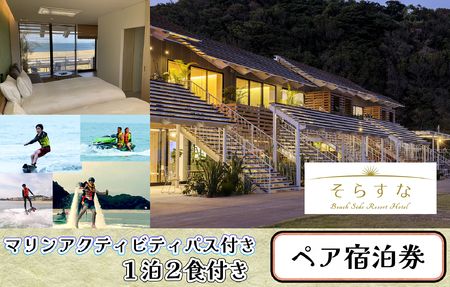 [長井浜リゾートを満喫]Beach Side Resort Hotel そらすな 1泊2日2食付き、マリンアクティビティフリーパス付き ペア