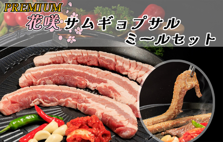 PREMIUM 花咲サムギョプサル ミールセット(化粧箱入り)