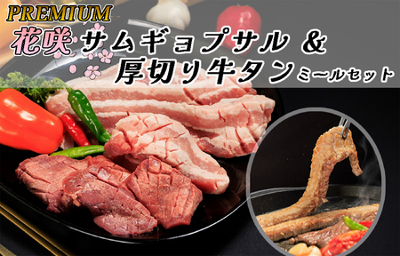 PREMIUM 花咲サムギョプサル&厚切り牛タン ミールセット