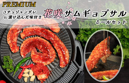 PREMIUM コチュジャンダレに漬け込んだ味付き花咲サムギョプサル ミールセット(化粧箱入り)