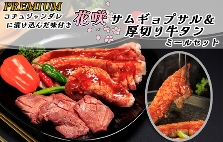 PREMIUM コチュジャンダレに漬け込んだ味付き花咲サムギョプサル&厚切り牛タン ミールセット(化粧箱入り)