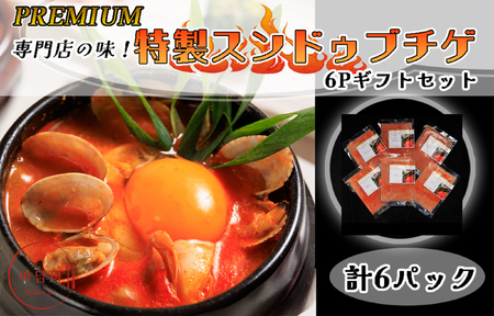 専門店の味! PREMIUMスンドゥブチゲ 3種×2P 計6P ギフトセット(化粧箱入り)