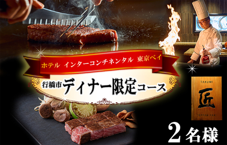 ホテル インターコンチネンタル 東京ベイ 鉄板焼 匠 「行橋市ディナー限定コース」食事券2名分