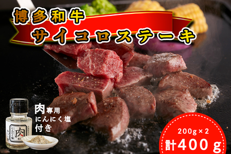 [厳選肉専門店 ふじ匠] 博多和牛サイコロステーキ