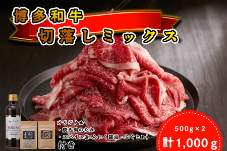 [厳選肉専門店 ふじ匠] 博多和牛切落しミックス(お肉ソムリエ開発焼肉のたれ&肉専用スパイス2種付)