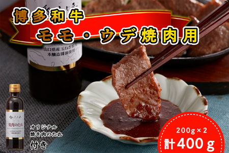 [厳選肉専門店 ふじ匠] 博多和牛 モモ・ウデ焼肉用(お肉ソムリエ開発焼肉のたれ付)