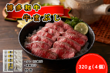 [厳選肉専門店 ふじ匠] 博多和牛の牛まぶし