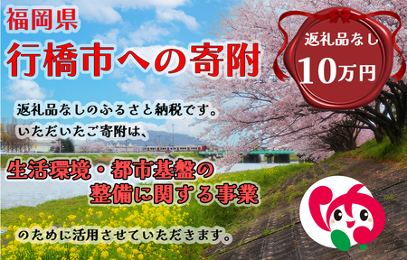 AJ-025_行橋市「生活環境・都市基盤等の整備に関する事業」への寄付【100,000円】（返礼品なし）