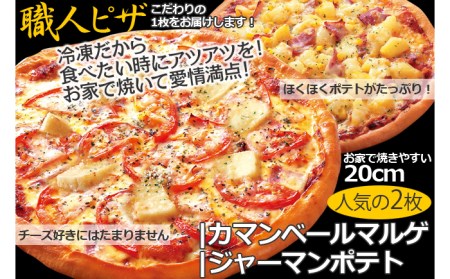 職人さんの手作りピザ〜ジャーマンポテト、カマンベールマルゲ2枚セット〜