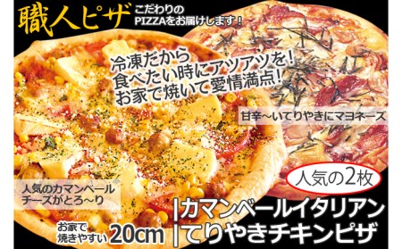 職人さんの手作りピザ〜テリチキ、カマンベールイタリアン2枚セット〜