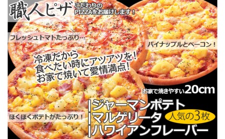 職人さんの手作りピザ〜ジャーマンポテト、マルゲ、ハワイアン3枚セット〜