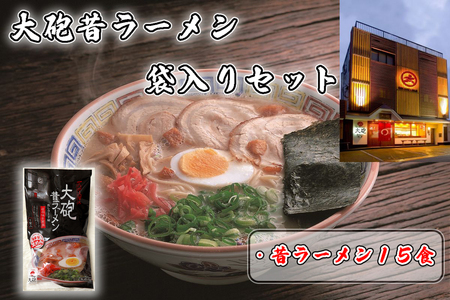 「大砲昔ラーメン」袋入り×15食セット