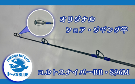 ショア・ジギング竿「コルトスナイパーBB S96M」釣り用品トップ・オリジナルスレッド