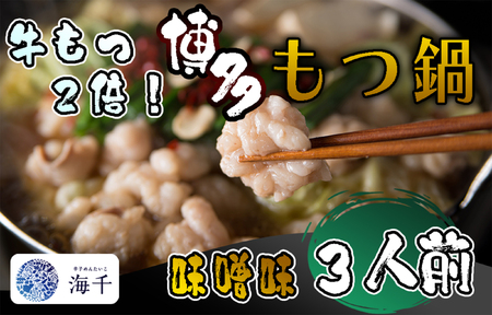 [牛もつ2倍!]博多もつ鍋(味噌味)3人前