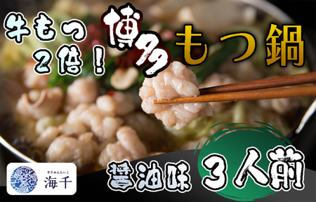[牛もつ2倍!]博多もつ鍋(醤油味)3人前