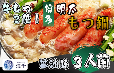 [牛もつ2倍!]博多明太もつ鍋(醤油味)3人前