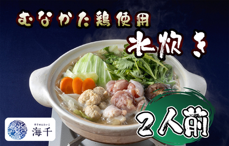 むなかた鶏使用 水炊き2人前