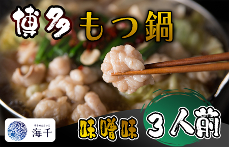 [ご家庭用]博多もつ鍋(味噌味)3人前