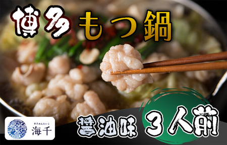 [ご家庭用]博多もつ鍋(醤油味)3人前