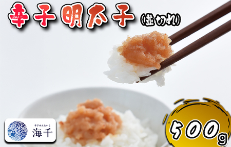 [食品添加物不使用]辛子明太子並切れ500g