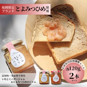 行橋産とよみつひめ使用[とよみつひめ堪能セット] いちじくバタージャム&とよみつひめのジャム 各120g×2本