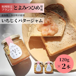 DD-013_行橋産とよみつひめ使用　いちじくバタージャム 120g×2本セット