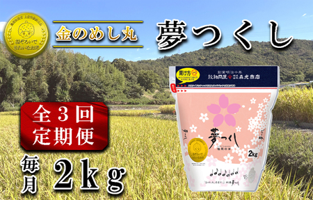 [定期便3回]令和7年米 金のめし丸夢つくし 2Kg(1袋)×3回