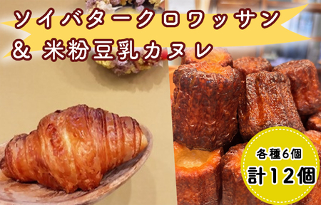 ゆるヴィーガンセット、ソイバタークロワッサン・米粉豆乳カヌレ