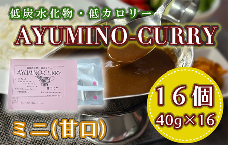 AYUMINO-CURRY 甘口ミニ