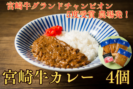 宮崎牛カレー 〜宮崎牛グランドチャンピオン5度受賞農場発!