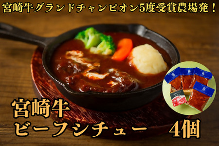 宮崎牛ビーフシチュー 〜宮崎牛グランドチャンピオン5度受賞農場発!