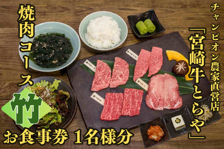 [お食事券]チャンピオン農家直営店「宮崎牛とらや」の焼肉コース(竹)
