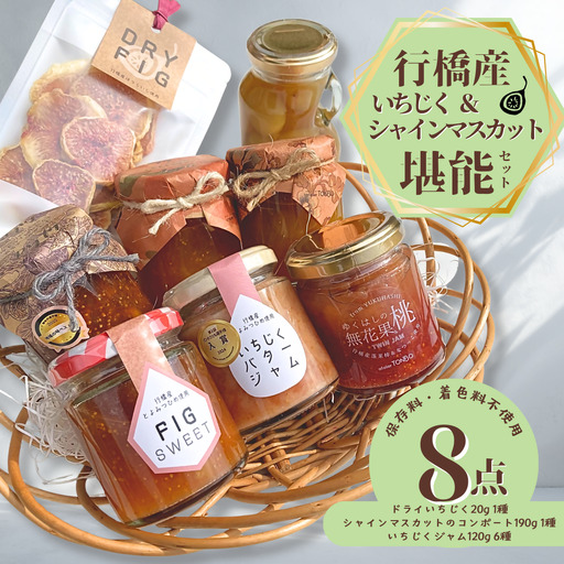 福岡県行橋産 [いちじく&シャインマスカット堪能セット] いちじくジャム ドライいちじく シャインマスカットのコンポート 詰め合わせ(ジャム6種 のコンポート1種 ドライいちじく1種 計8点) 手作り 無添加
