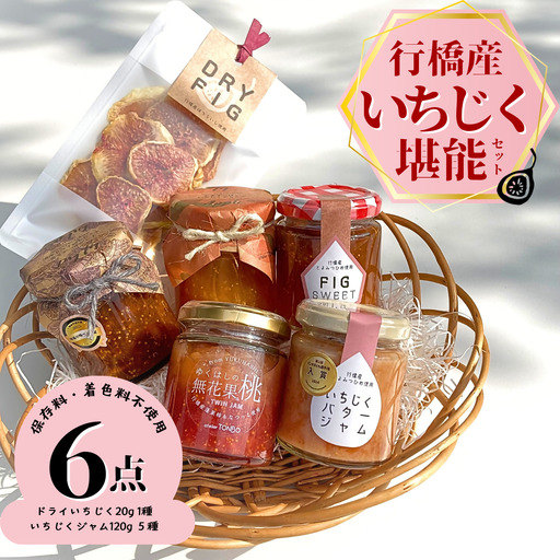 福岡県行橋産[いちじく堪能セット] いちじくジャム ドライいちじく詰め合わせ(いちじくジャム5種 ドライいちじく1種 計6点) 手作り 無添加 プレゼント ギフト とよみつひめ 蓬莱柿