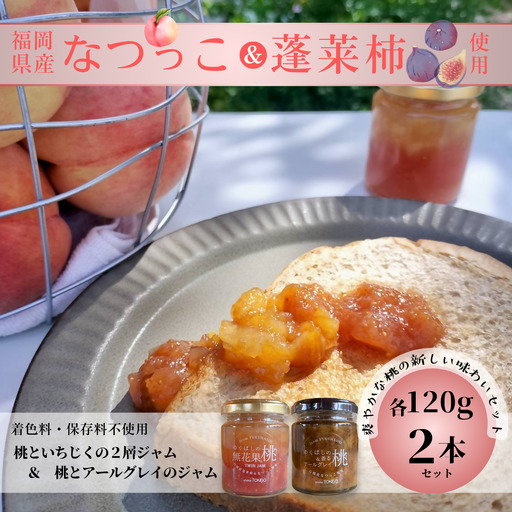 行橋産なつっこ使用[ゆくはしの桃味わいセット] ゆくはしの桃と無花果2層ジャム&ゆくはしの桃と香るアールグレイのジャム 各120g×2本