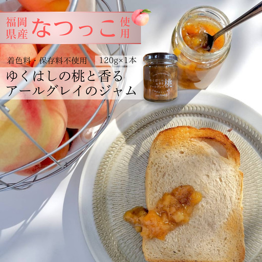 行橋産なつっこ使用 ゆくはしの桃と香るアールグレイのジャム 120g×1本