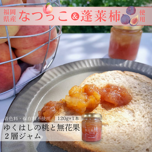 行橋産なつっこ&蓬莱柿 ゆくはしの桃と無花果2層ジャム 120g×1本