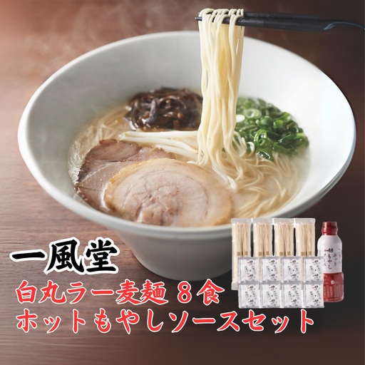 [一風堂]白丸ラー麦麺セット&ホットもやしソースセット
