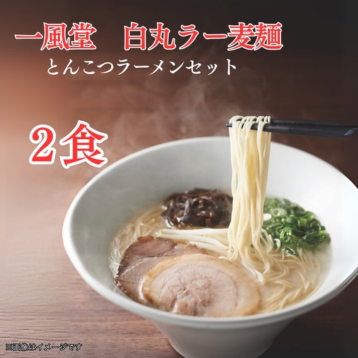 [一風堂]一風堂白丸ラー麦麺セット(2食)