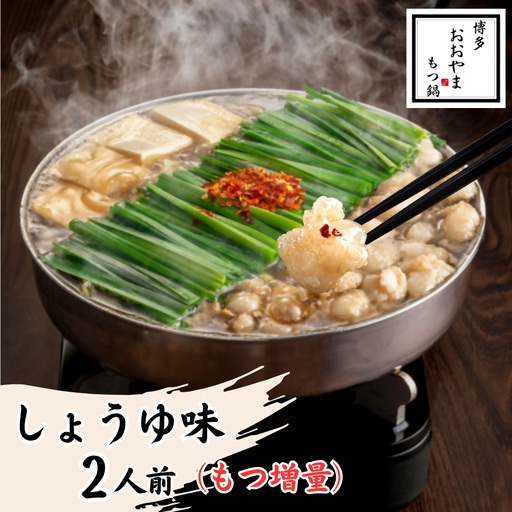 博多もつ鍋おおやま もつ鍋しょうゆ味 2人前(もつ増量)