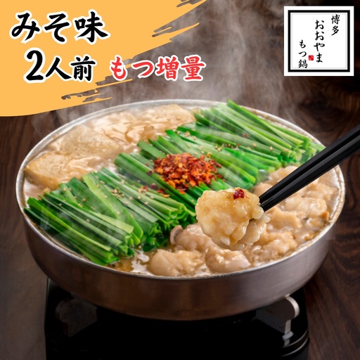 博多もつ鍋おおやま もつ鍋みそ味 2人前(もつ増量)