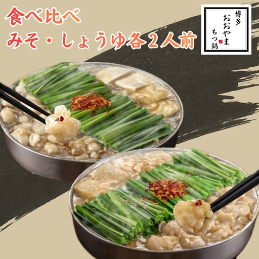 博多もつ鍋おおやま もつ鍋みそ・しょうゆ食べ比べ 各2人前(合計4人前)