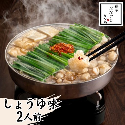 博多もつ鍋おおやま もつ鍋しょうゆ味 2人前