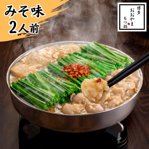 博多もつ鍋おおやま もつ鍋みそ味 2人前