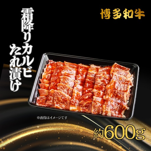 博多和牛 霜降りカルビたれ漬け 約600g