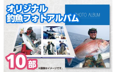 フルオーダー釣魚フォトアルバム(10部)〜メモリアルフィッシュを1冊に〜
