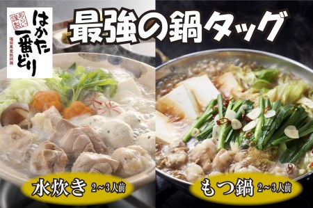 福岡名物[はかた一番どり]水炊き・もつ鍋セット